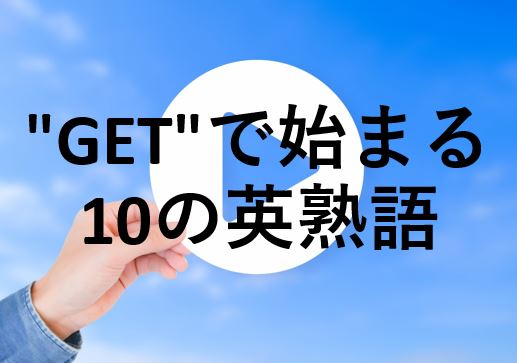 Get で始まる英熟語 Youtubeの英語授業 1 英語でモズモズ