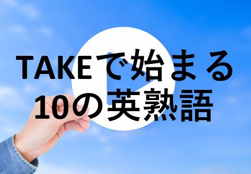 Take で始まる英熟語 Youtubeの英語授業 2 英語でモズモズ