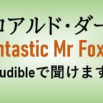 ロアルド・ダールFantastic Mr Fox