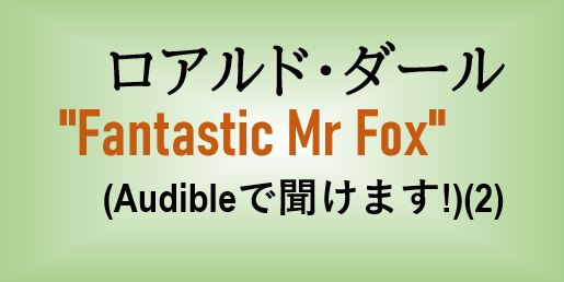 ロアルド・ダールFantastic Mr Fox
