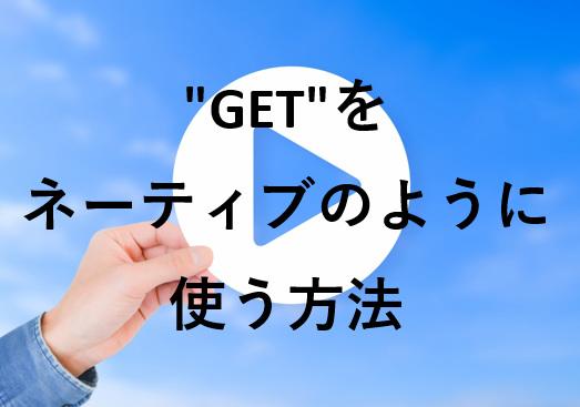GETをネーティブのように使う方法b